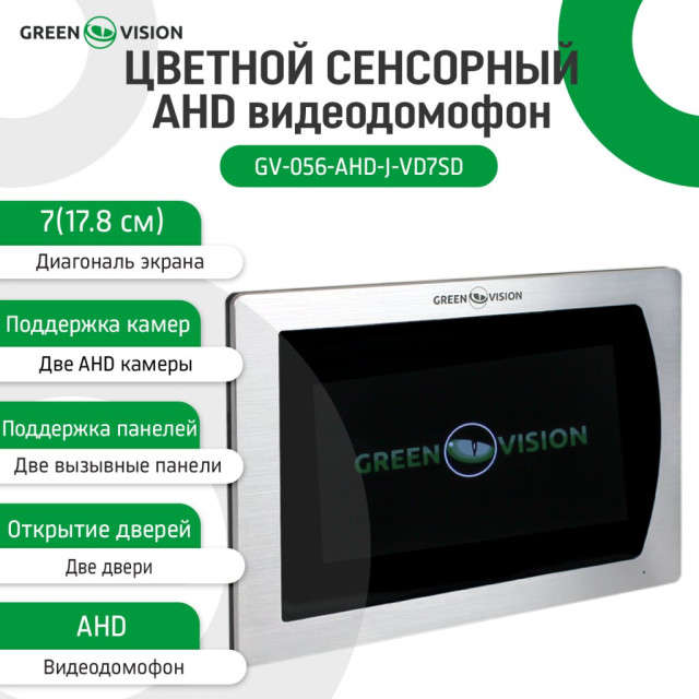 Цветной сенсорный AHD видеодомофон GV-056-AHD-J-VD7SD silver Цветной сенсорный AHD видеодомофон GV-056-AHD-J-VD7SD silver
