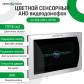 Цветной сенсорный AHD видеодомофон GV-056-AHD-J-VD7SD silver Цветной сенсорный AHD видеодомофон GV-056-AHD-J-VD7SD silver