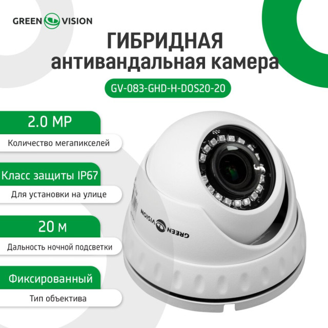 Гибридная антивандальная камера GV-083-GHD-H-DOS20-20 1080Р