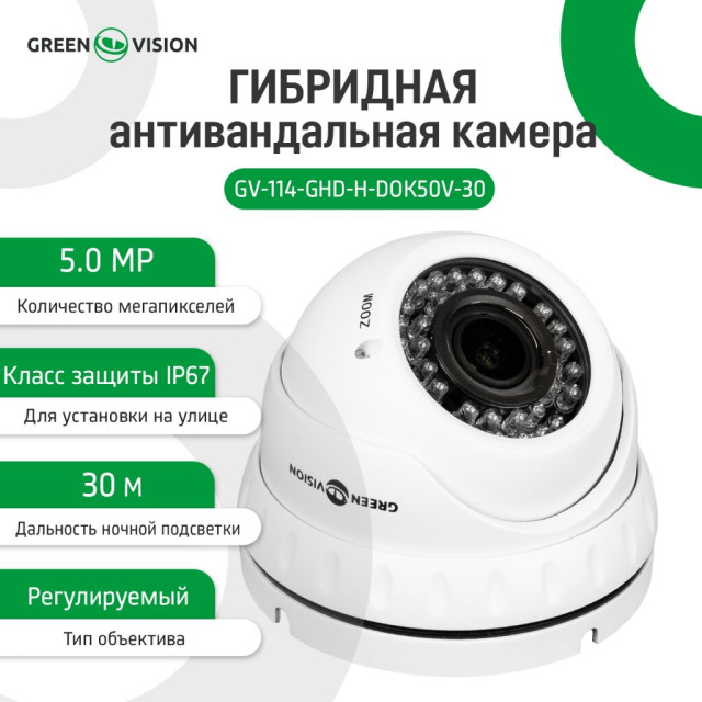 Гибридная антивандальная камера GV-114-GHD-H-DOK50V-30 Гибридная антивандальная камера GV-114-GHD-H-DOK50V-30