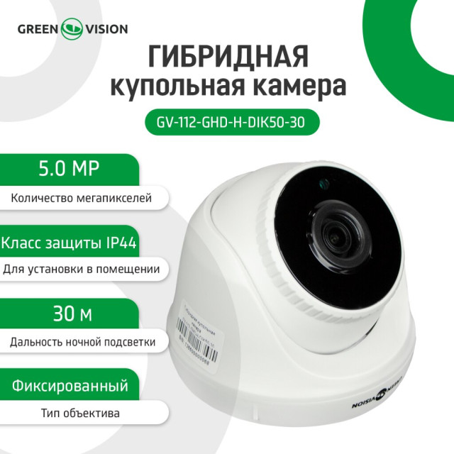 Гибридная купольная камера GV-112-GHD-H-DIK50-30