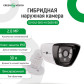 Гибридная наружная камера GV-042-GHD-H-COA20-80 1080Р