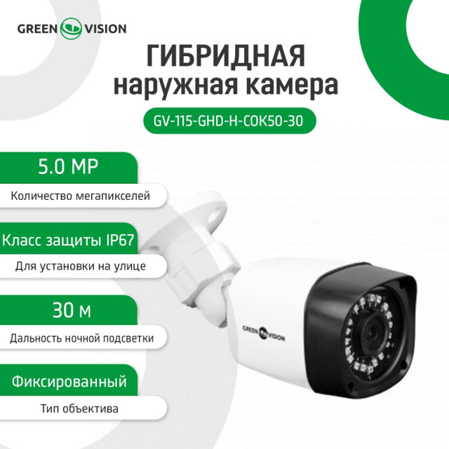 Гибридная наружная камера GV-115-GHD-H-СOK50-30
