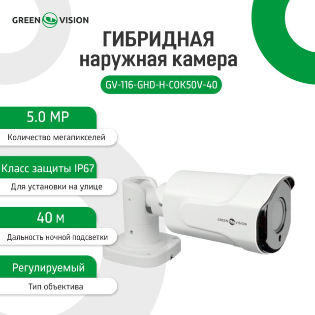 Гибридная наружная камера GV-116-GHD-H-СOK50V-40 Гибридная наружная камера GV-116-GHD-H-СOK50V-40