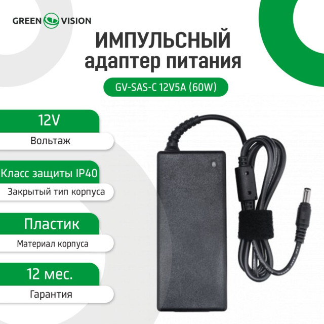 Імпульсний блок живлення GV-SAS-C 12V5A (60W) з вилкою Імпульсний блок живлення GV-SAS-C 12V5A (60W) з вилкою