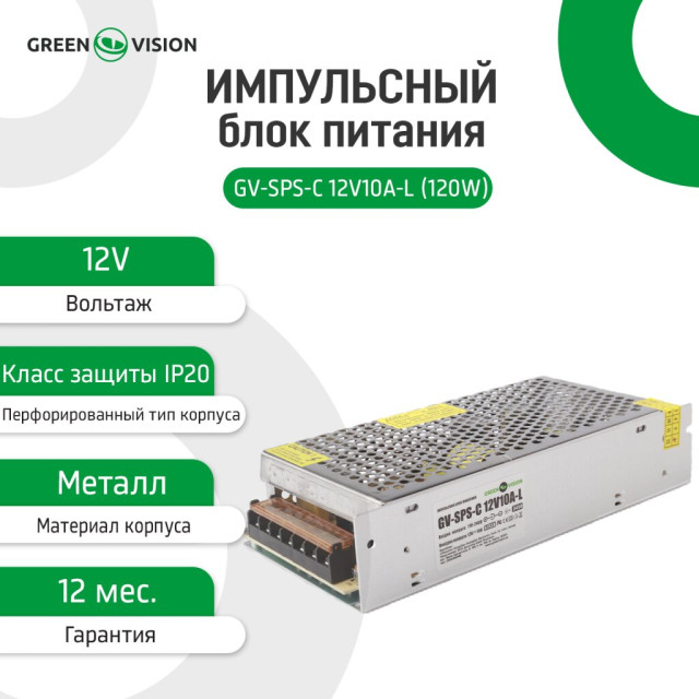 Импульсный блок питания GV-SPS-C 12V10A-L (120W) Импульсный блок питания GV-SPS-C 12V10A-L (120W)