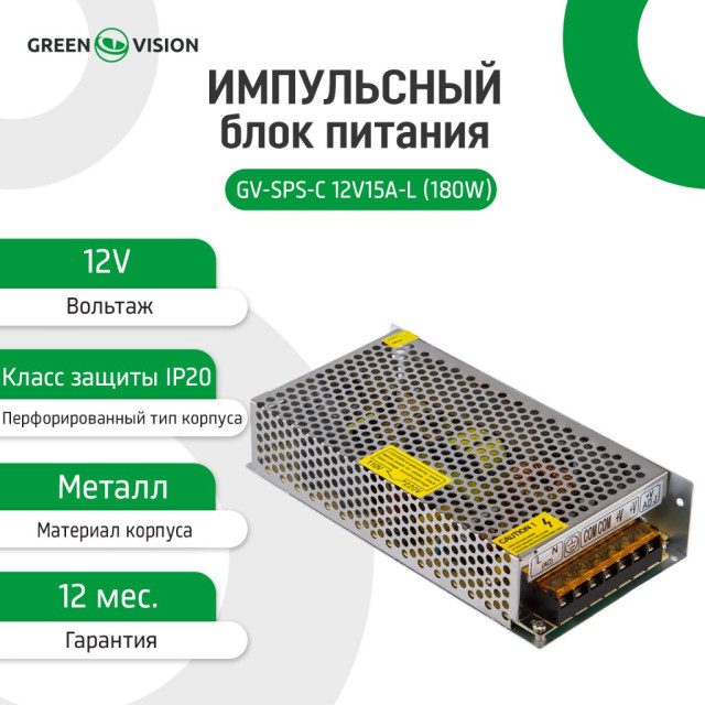 Импульсный блок питания GV-SPS-С 12V15A-L (180W)