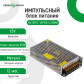 Импульсный блок питания GV-SPS-С 12V15A-L (180W)
