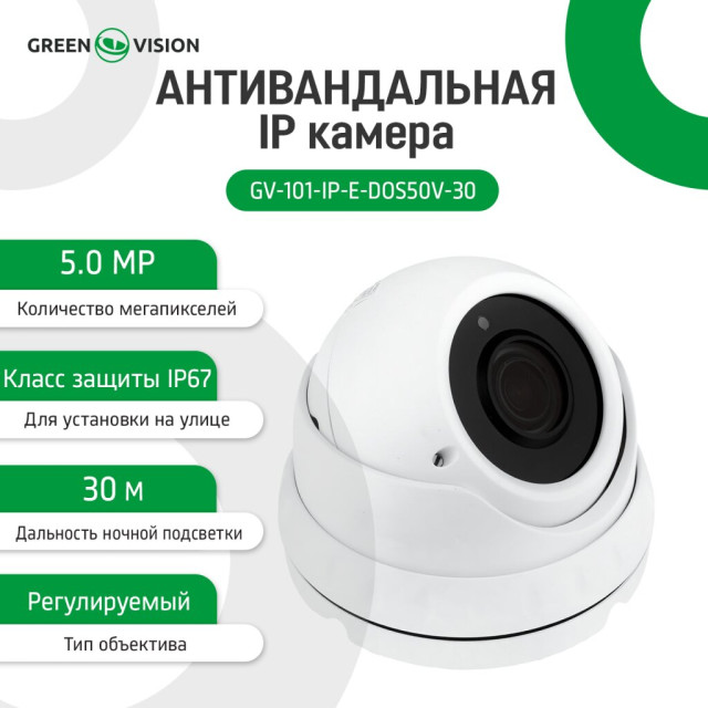 Камера видеонаблюдения уличная IP 5MP POE антивандальная GV-101-IP-E-DOS50V-30