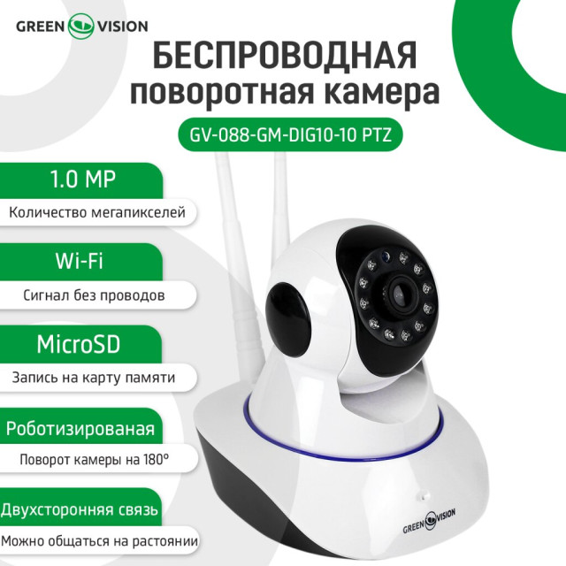 Беспроводная поворотная камера GV-088-GM-DIG10-10 PTZ 720p