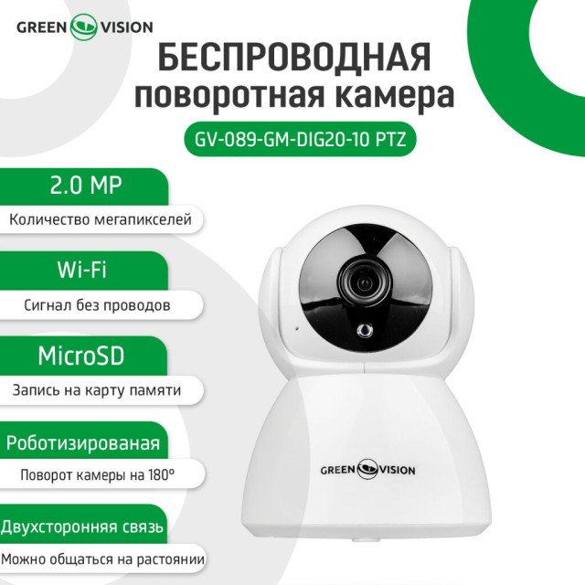 Беспроводная поворотная камера GV-089-GM-DIG20-10 PTZ 1080p