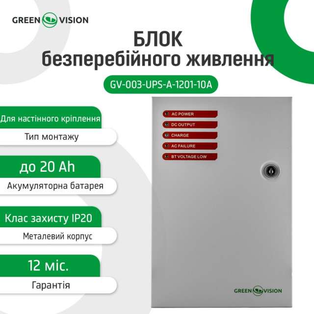 Блок бесперебойного питания GV-003-UPS-A-1201-10A Блок бесперебойного питания GV-003-UPS-A-1201-10A