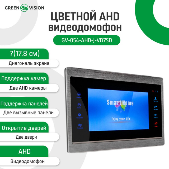Кольоровий AHD відеодомофон GV-054-AHD-J-VD7SD silver Кольоровий AHD відеодомофон GV-054-AHD-J-VD7SD silver