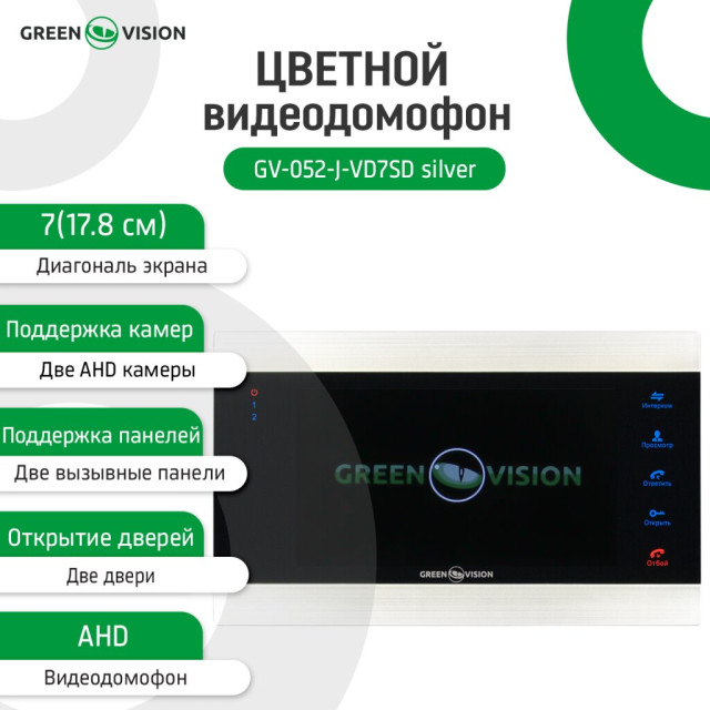Кольоровий відеодомофон GV-052-J-VD7SD silver