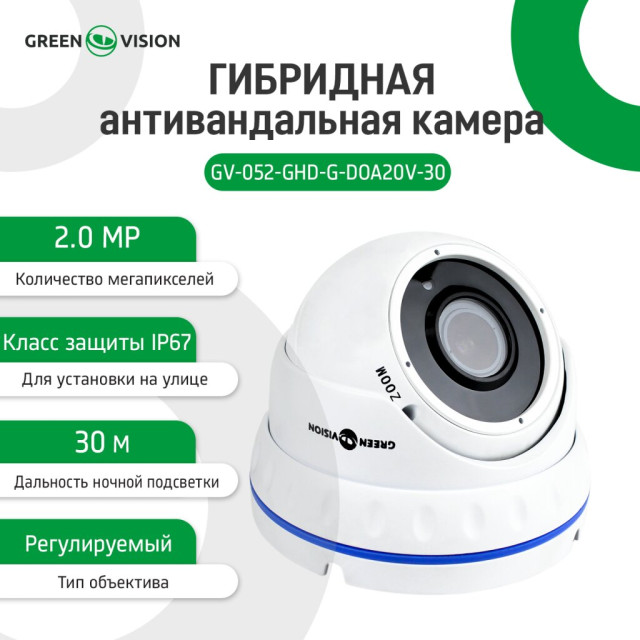 Гибридная антивандальная камера GV-052-GHD-G-DOA20V-30 1080Р