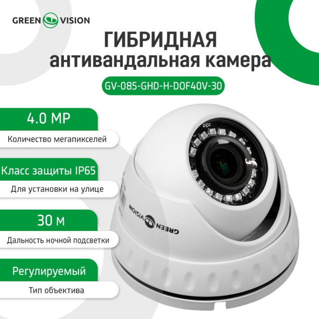 Гибридная антивандальная камера GV-085-GHD-H-DOF40V-30 1080Р Гибридная антивандальная камера GV-085-GHD-H-DOF40V-30 1080Р