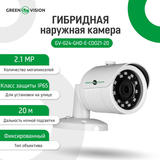 Гибридная наружная камера GV-024-GHD-E-COO21-20 1080Р