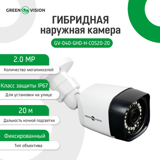 Гибридная наружная камера GV-040-GHD-H-COS20-20 1080Р