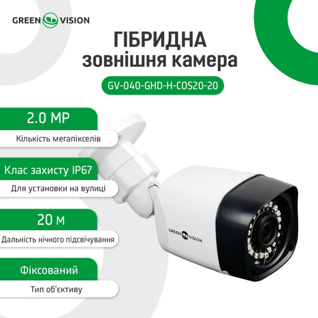 Гибридная наружная камера GV-040-GHD-H-COS20-20 1080Р