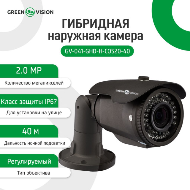 Гибридная наружная камера GV-041-GHD-H-COS20-40 1080Р Gray