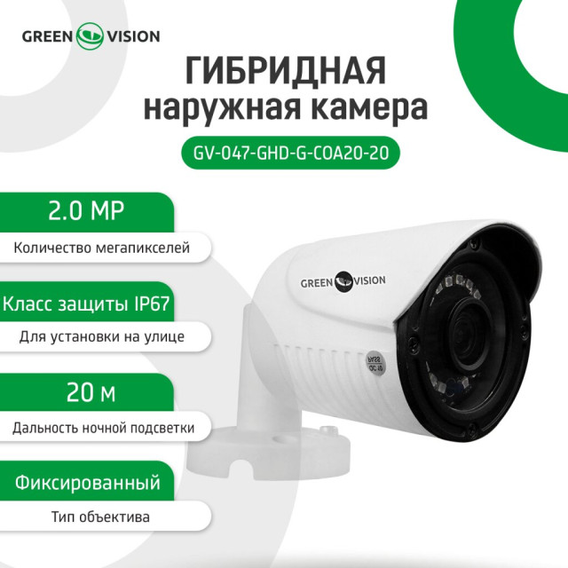 Гибридная наружная камера GV-047-GHD-G-COA20-20 1080Р