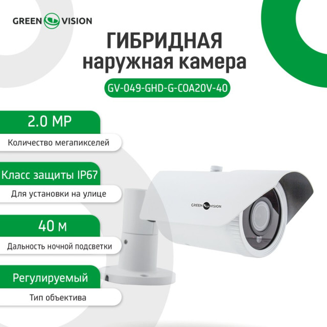 Гибридная наружная камера GV-049-GHD-G-COA20V-40 1080Р