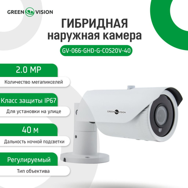Гибридная наружная камера GV-066-GHD-G-COS20V-40 1080P Без OSD