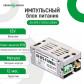 Импульсный блок питания GV-SPS-C 12V1A-L(12W)