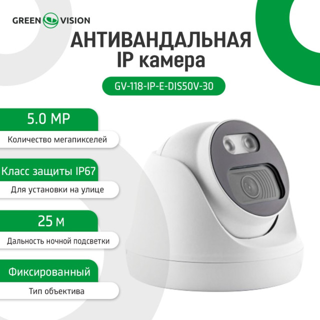 Камера видеонаблюдения IP 5MP POE антивандальная GV-118-IP-E-DIS50V-30 (Ultra)