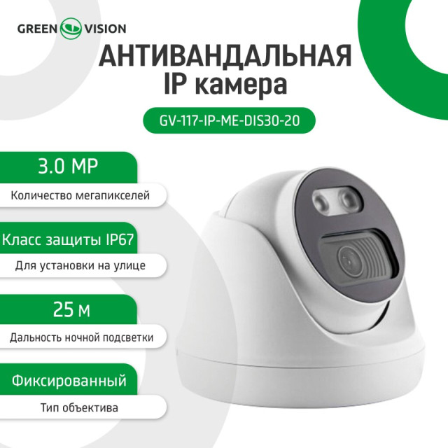 Камера видеонаблюдения IP ЗMP POE антивандальная GV-117-IP-ME-DIS30-20 (Ultra)