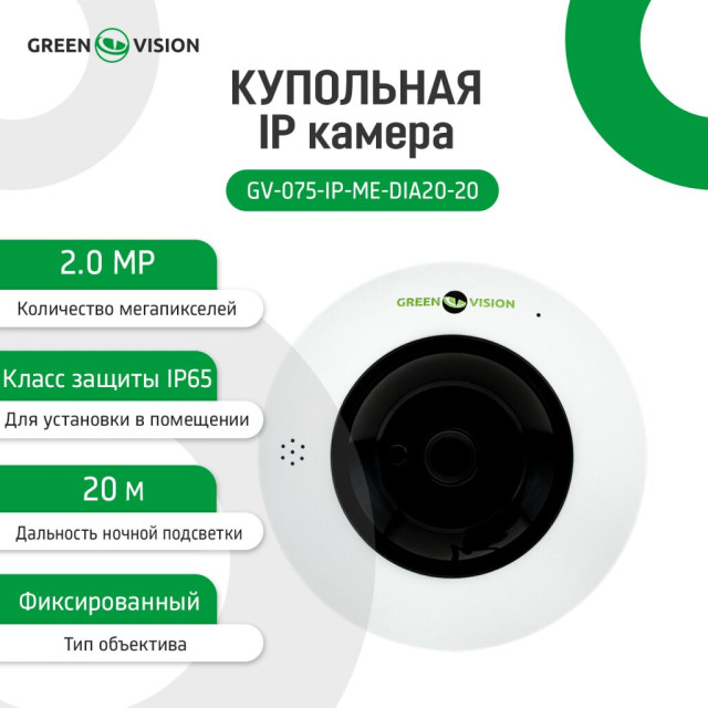 Камера видеонаблюдения купольная IP POE (360) GV-075-IP-ME-DIА20-20