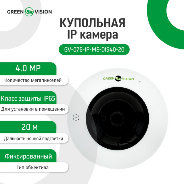 Камера видеонаблюдения купольная IP POE (360) GV-076-IP-ME-DIS40-20 Камера видеонаблюдения купольная IP POE (360) GV-076-IP-ME-DIS40-20