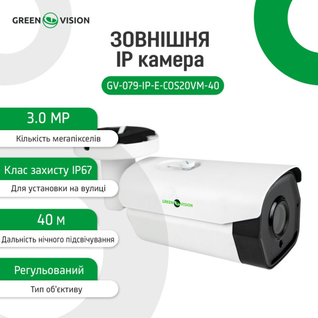 Камера видеонаблюдения уличная IP 3MP POE GV-079-IP-E-COS20VM-40 Камера видеонаблюдения уличная IP 3MP POE GV-079-IP-E-COS20VM-40