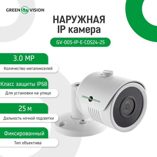Камера видеонаблюдения уличная IP 3MP SD POE GV-005-IP-E-COS24-25 Камера видеонаблюдения уличная IP 3MP SD POE GV-005-IP-E-COS24-25