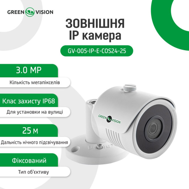 Камера видеонаблюдения уличная IP 3MP SD POE GV-005-IP-E-COS24-25 Камера видеонаблюдения уличная IP 3MP SD POE GV-005-IP-E-COS24-25
