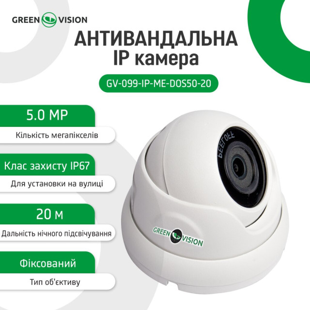 Камера видеонаблюдения уличная IP 5MP POE антивандальная GV-099-IP-ME-DOS50-20