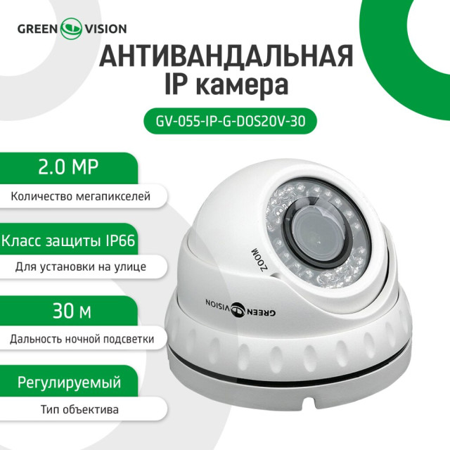 Камера видеонаблюдения уличная IP антивандальная GV-055-IP-G-DOS20V-30