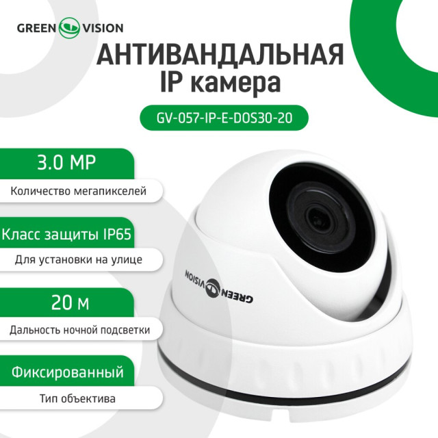 Камера видеонаблюдения уличная IP антивандальная GV-057-IP-E-DOS30-20 Камера видеонаблюдения уличная IP антивандальная GV-057-IP-E-DOS30-20