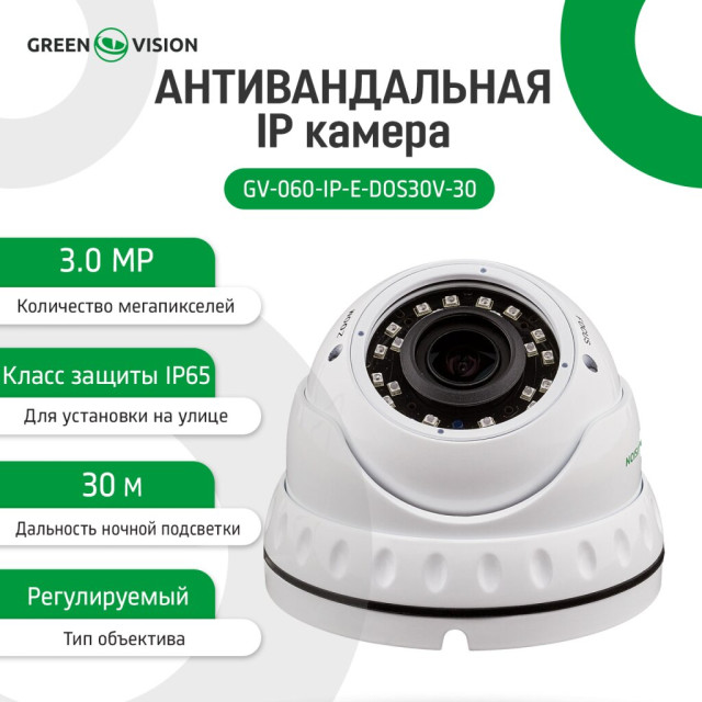 Камера видеонаблюдения уличная IP антивандальная GV-060-IP-E-DOS30V-30