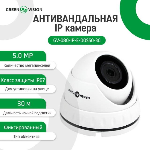 Камера видеонаблюдения уличная IP антивандальная GV-080-IP-E-DOS50-30 Камера видеонаблюдения уличная IP антивандальная GV-080-IP-E-DOS50-30