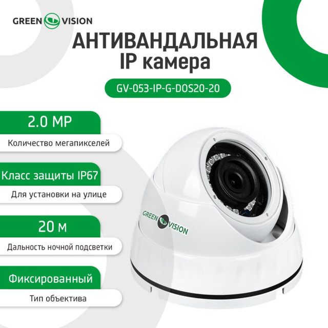 Камера видеонаблюдения уличная IP антивандальная POE GV-053-IP-G-DOS20-20