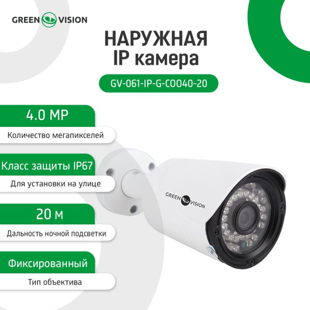 Камера видеонаблюдения уличная IP GV-061-IP-G-COO40-20 Камера видеонаблюдения уличная IP GV-061-IP-G-COO40-20