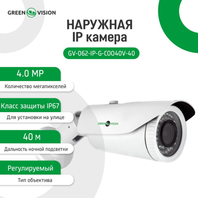 Камера видеонаблюдения уличная IP GV-062-IP-G-COO40V-40 Камера видеонаблюдения уличная IP GV-062-IP-G-COO40V-40