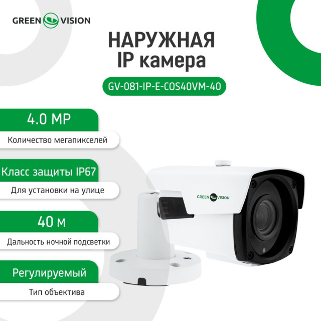 Камера видеонаблюдения уличная IP GV-081-IP-E-COS40VM-40