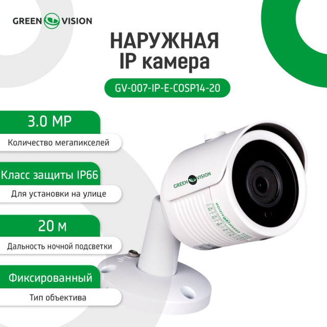 Камера видеонаблюдения уличная IP камера GV-007-IP-E-COSP14-20 Камера видеонаблюдения уличная IP камера GV-007-IP-E-COSP14-20