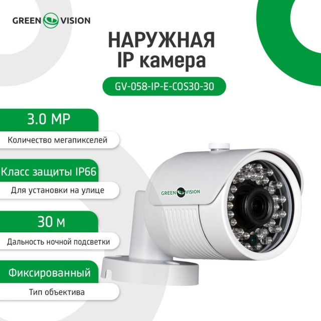 Камера видеонаблюдения уличная IP камера GV-058-IP-E-COS30-30 Камера видеонаблюдения уличная IP камера GV-058-IP-E-COS30-30