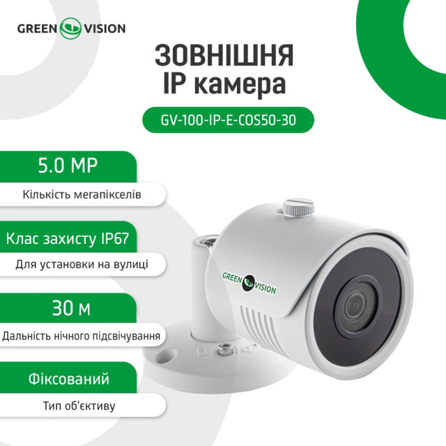Камера видеонаблюдения уличная IP POE 5MP GV-100-IP-E-СOS50-30