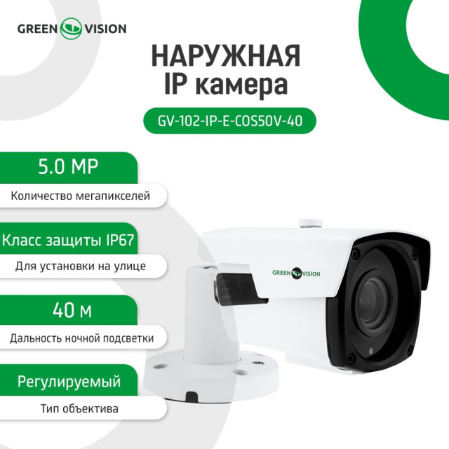 Камера видеонаблюдения уличная IP POE 5MP GV-102-IP-E-СOS50V-40