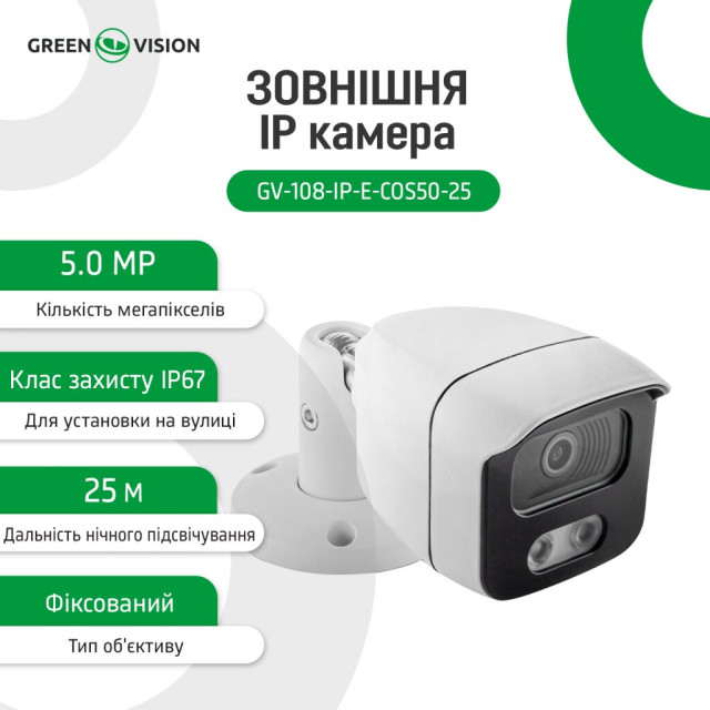 Камера видеонаблюдения уличная IP POE 5MP GV-108-IP-E-СOS50-25