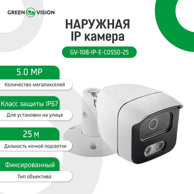 Камера видеонаблюдения уличная IP POE 5MP GV-108-IP-E-СOS50-25